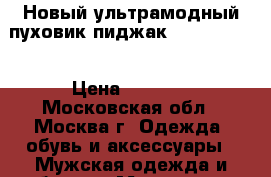 Новый ультрамодный пуховик-пиджак Ostin 50-52 › Цена ­ 4 500 - Московская обл., Москва г. Одежда, обувь и аксессуары » Мужская одежда и обувь   . Московская обл.